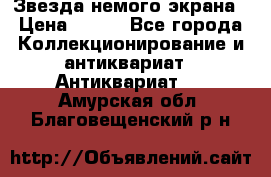 Звезда немого экрана › Цена ­ 600 - Все города Коллекционирование и антиквариат » Антиквариат   . Амурская обл.,Благовещенский р-н